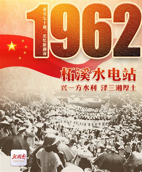 奋斗七十载 史忆新湖南｜1962·柘溪水电站：兴一方水利，泽三湘厚土 深读湖南 湖南在线 华声在线