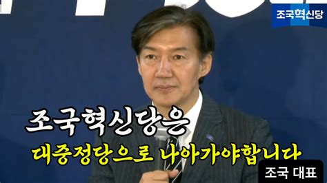 조국혁신당 조국혁신당 대중정당으로 나아가야합니다 조국 대표조국조국의시간심판총선조국조국혁신당실시간라이브