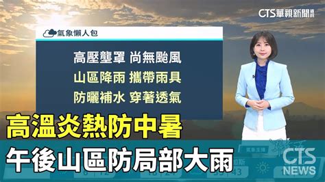 高溫炎熱防中暑 午後山區防局部大雨｜華視生活氣象｜華視新聞 20240716 Youtube