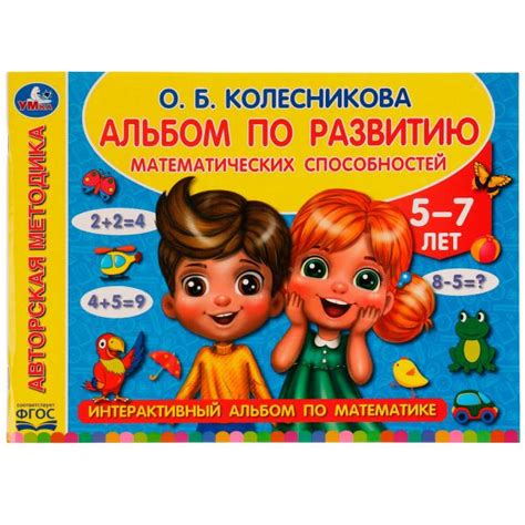 Альбом по развитию математических способностей. О. Б. Колесникова