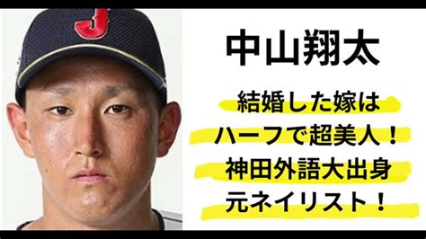 山翔太は妻・中山ミシェリ愛由美と戦力外後に結婚！嫁の覚悟や馴れ初めを調査！back Youtube