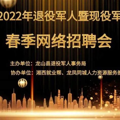 2022年 退役军人及现役军人家属春季网络招聘会于明日上午10点举行直播龙山县龙凤