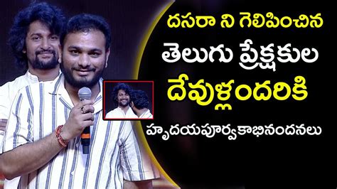 Director Srikanth Odela Speech DASARA BlockBuster Daawath Event