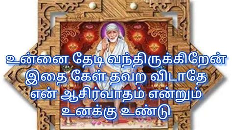 உன்னை தேடி வந்திருக்கிறேன் இதை கேள் தவற விடாதே என் ஆசிர்வாதம் என்றும்