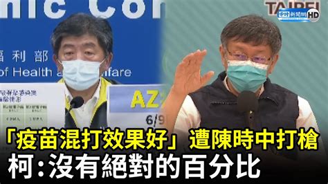 「疫苗混打效果好」遭陳時中打槍 柯文哲再解析：沒有絕對的百分比 Youtube