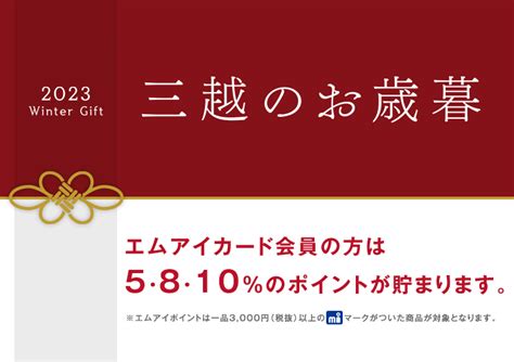 三越のお歳暮 2023 冬の贈り物 福岡三越 三越 店舗情報