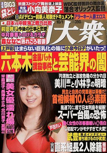 週刊大衆 101号 発売日2012年09月15日 雑誌定期購読の予約はfujisan