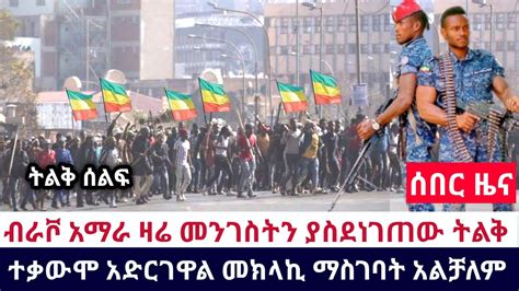 Ethiopia 🔴አሁን የደረሰን አስደሳች ሰበር ብራቮ አማራ ዛሬ መንገስትን ያስደነገጠው ትልቅ ተቃውሞ