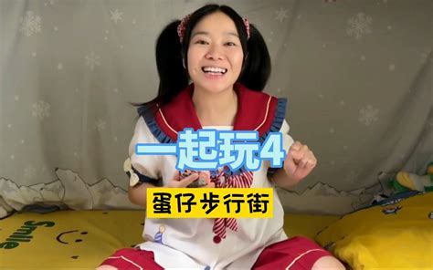 挑战和粉丝玩蛋仔的100天～第4天～ 硬核妈妈丽洁 硬核妈妈丽洁 哔哩哔哩视频