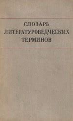Словарь литературоведческих терминов — Тимофеев Л.И.