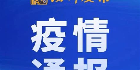 四川昨日新增本土确诊病例14例、无症状感染者1例手机新浪网