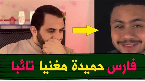 فارس حميدة رحبوا به مغنيا وهاجـ موه تائبا لماذا ؟ Youtube