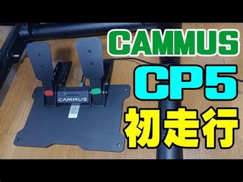 CAMMUS CP5 2ペダル 初走行 ファーストインプレッション YouTube