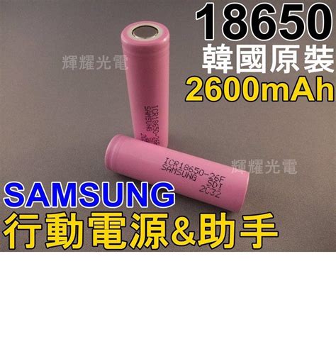 原裝 Samsung三星 18650鋰電池 2600mah T6 Xm L2 Ncrb 錸特光電