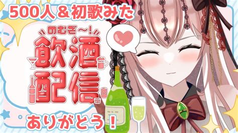 【500人歌みた記念】酒弱々女が飲酒雑談するぞ～！酔ったらリスナーにbig Love伝える【飲酒雑談】vtuber 新人vtuber