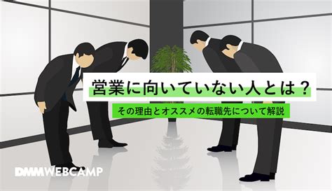 営業に向いてない人とは？【その理由とおすすめの転職先について解説！！】 Webcamp Media