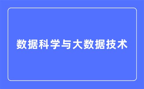 数据科学与大数据技术专业主要学什么就业方向和前景分析学习力