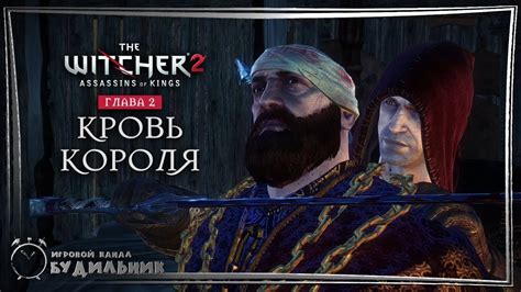 Ведьмак 2 Убийцы королей #54 КОРОЛЕВСКАЯ КРОВЬ - YouTube