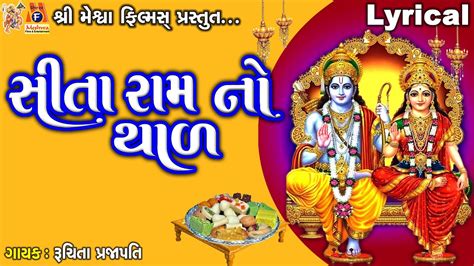 Sita Ram No Thad Lyrical Ruchita Prajapati Gujarati Devotional