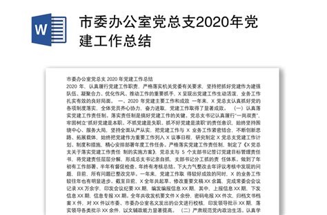 市委办公室党总支2020年党建工作总结 Word文档 办图网