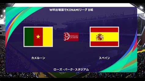 ウイイレ2021 W杯出場国でコナミリーグ B組 第6節第2試合 カメルーン Vs スペイン【監督モード試合観戦】【ウイイレ2021