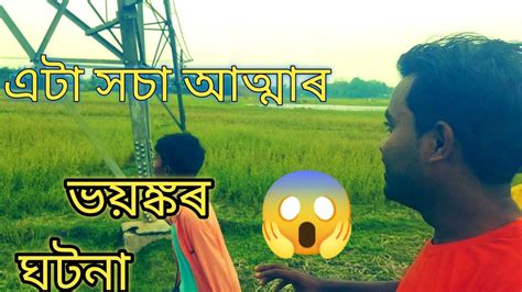 আমাৰ 😱গাঁৱৰ পুৰনি 😱এটা সচ। ভয়ঙ্কৰ ঘটনা Assamese New 2023 Vlog Video