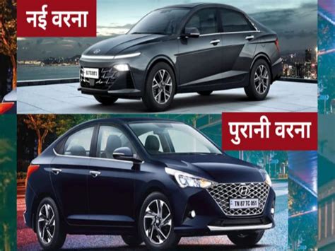 What Are 5 Major Differences Between 2023 Hyundai Verna And Old Verna