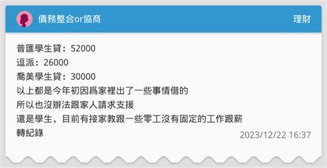 債務整合or協商 理財板 Dcard