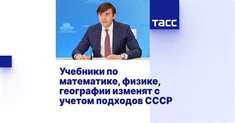Учебники по математике, физике, географии изменят с учетом подходов СССР