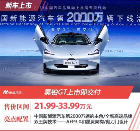 中国第2000万辆新能源车 昊铂gt上市即交付 新浪汽车