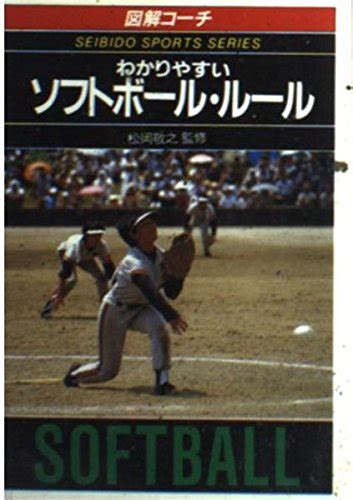 ソフトボール・ルール 94年版 わかりやすい 図解コーチ スポーツシリーズ 25 成美堂出版編集部 本 通販 Amazon