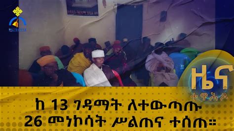 MK TV ዕለታዊ መረጃዎች ከ 13 ገዳማት ለተውጣጡ 26 መነኮሳት ሥልጠና ተሰጠ YouTube