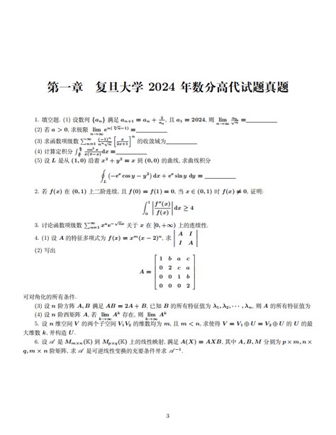 2024年5所高校10套数学分析与高等代数考研真题 Latex 工作室