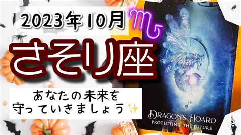 【さそり座♏️2023年10月】🔮タロットリーディング🔮〜あなたの未来を守れるのは、あなただけですよ 〜 Youtube