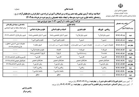 برنامه جدید امتحانات نهایی خرداد 1403 اعلام شد