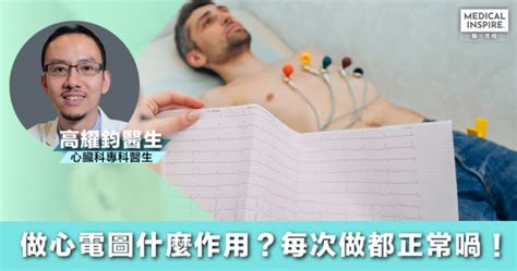 做心電圖什麼作用？每次做都正常喎！｜高耀鈞醫生 Medical Inspire 醫・思維