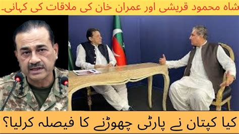 Inside Story Of Shah Mehmood Qureshi And Imran Khans Meeting Youtube