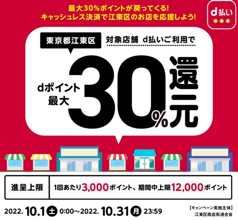 【終了】東京都江東区で30％還元（上限各12000円＆マイナポイント併用可。101～1031）｜au Pay･d払い･paypay･楽天