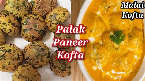 Palak Paneer Kofta Malai Kofta Recipe रेस्टोरेंट स्टाईल वाले मलाई पनीर कोफ्ते Paneer Kofte