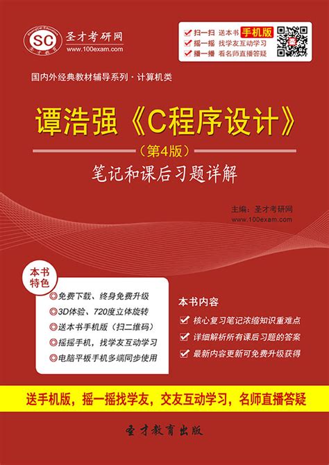 谭浩强《c程序设计》（第4版）笔记和课后习题详解 圣才电子书