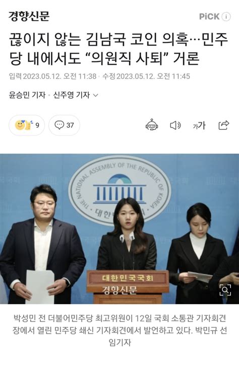 끊이지 않는 김남국 코인 의혹···민주당 내에서도 “의원직 사퇴” 거론 오픈이슈갤러리 인벤