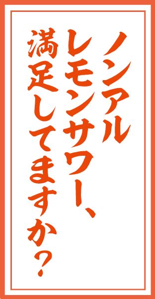 濃い搾りレモンサワーノンアルコール サッポロビール