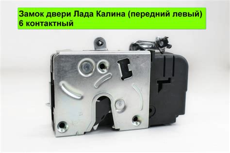 Замок двери Лада Калина (передний левый) 6 контактный купить на OZON по ...