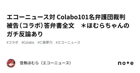 エコーニュース対 Colabo101名弁護団裁判 被告コラボ答弁書全文 ほむらちゃんのガチ反論あり音無ほむらエコーニュース