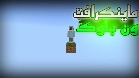 ماينكرافت one block 1 YouTube