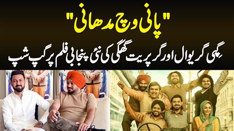 Paani Ch Madhaani Famous Actor Gippy Grewal And Gurpreet Ghuggi Se