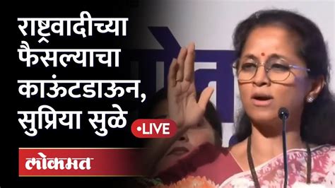 Supriya Sule Live राष्ट्रवादीच्या महिला मेळाव्यातून सुप्रिया सुळे Live