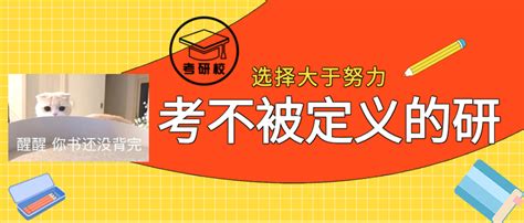 【考研资讯】选择大于努力，学硕和专硕的11个区别！ 知乎