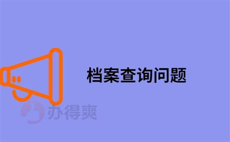 高校毕业生档案所在地查询，具体查询方式都在文章里档案整理网