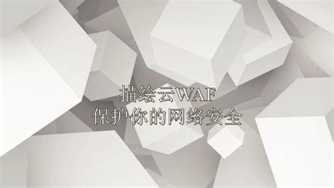 云waf：保护你的网络安全 知乎